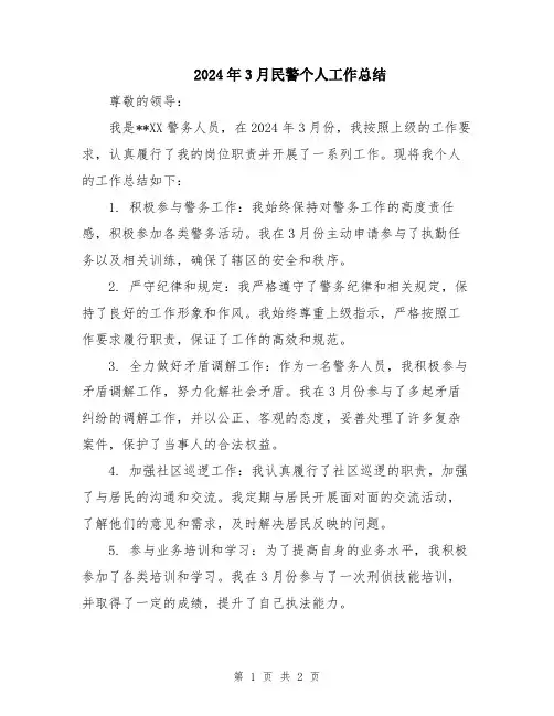 2024年3月民警个人工作总结