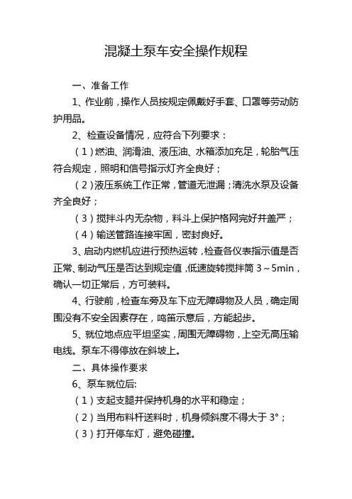 混凝土泵车安全操作规程