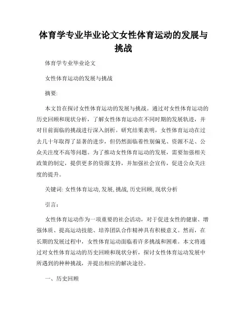 体育学专业毕业论文女性体育运动的发展与挑战