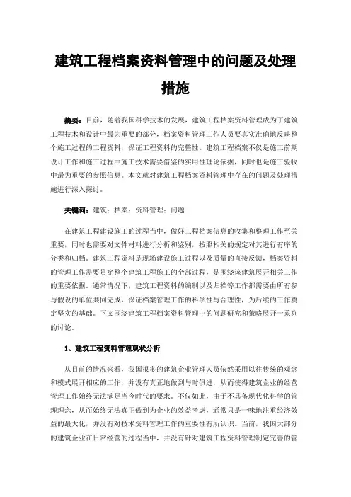 建筑工程档案资料管理中的问题及处理措施