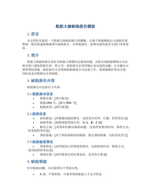 船舶大修缺陷报告模板