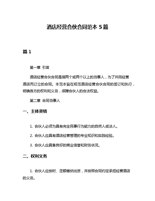酒店经营合伙合同范本5篇