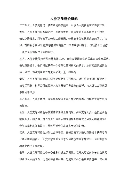 人类克隆辩论辩题