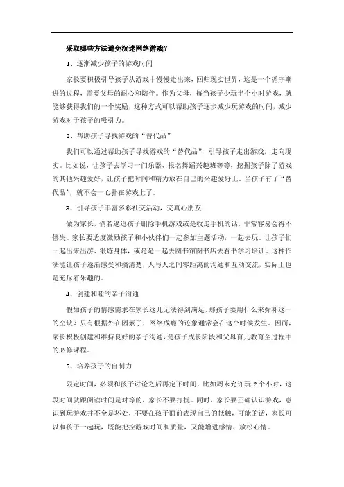 采取哪些方法避免沉迷网络游戏