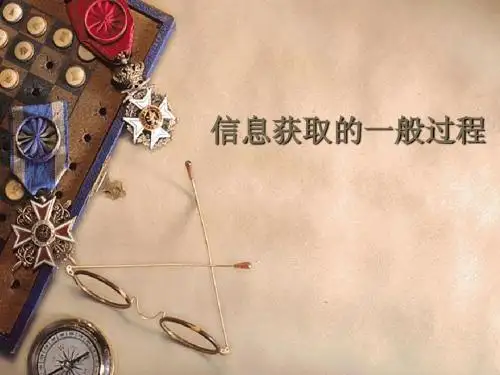 2.1信息获取的一般过程(好)