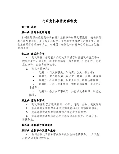 公司危机事件处理制度