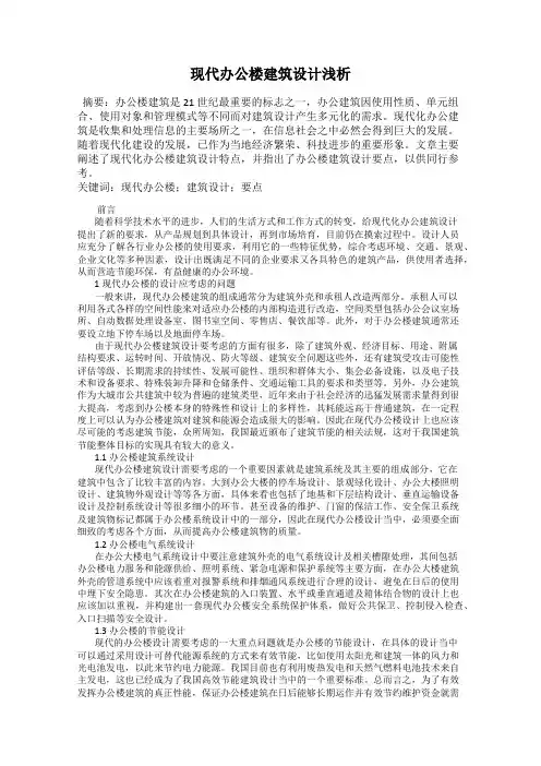 现代办公楼建筑设计浅析