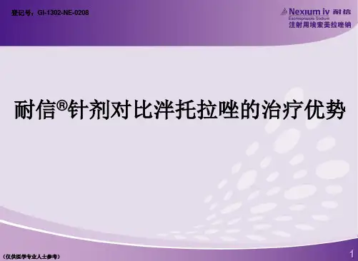 耐信针剂对比泮托拉唑的治疗优势new