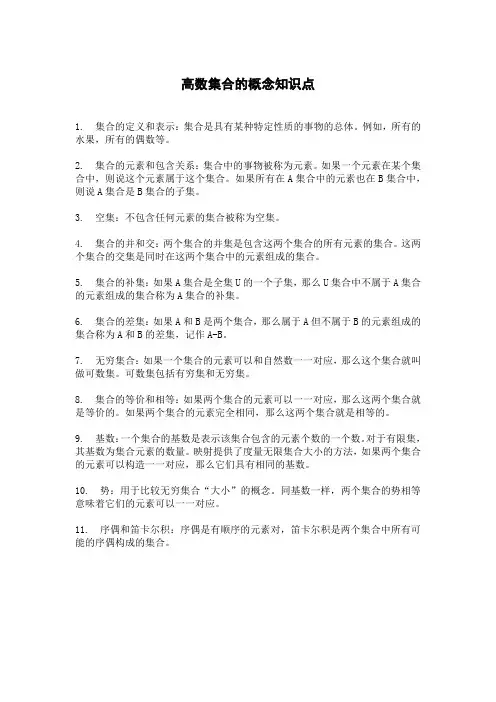 高数集合的概念知识点
