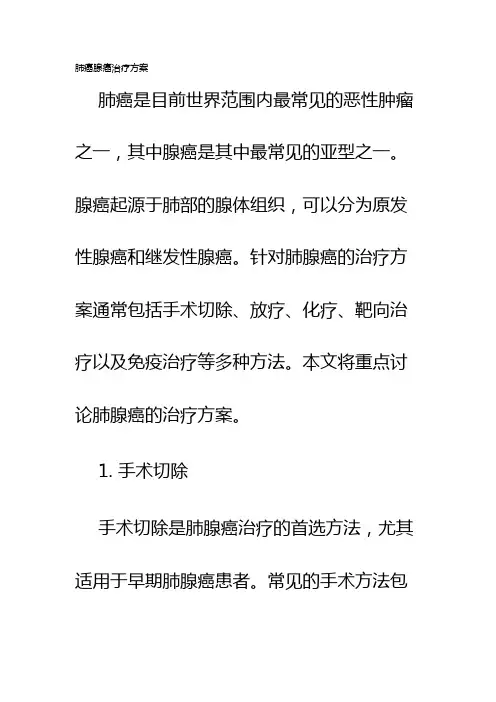 肺癌腺癌治疗方案