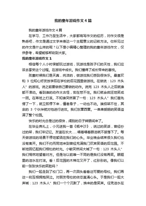 我的童年游戏作文4篇