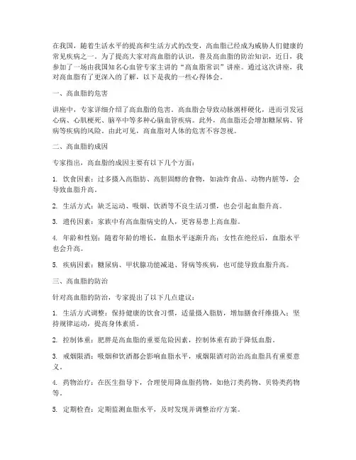 高血脂常识讲座心得体会