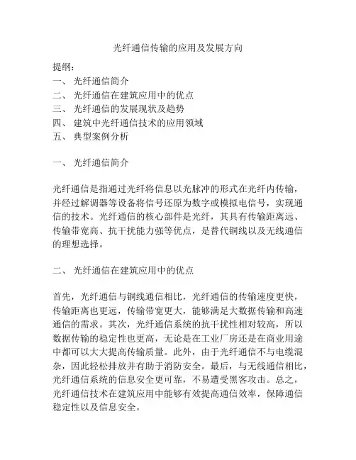 光纤通信传输的应用及发展方向