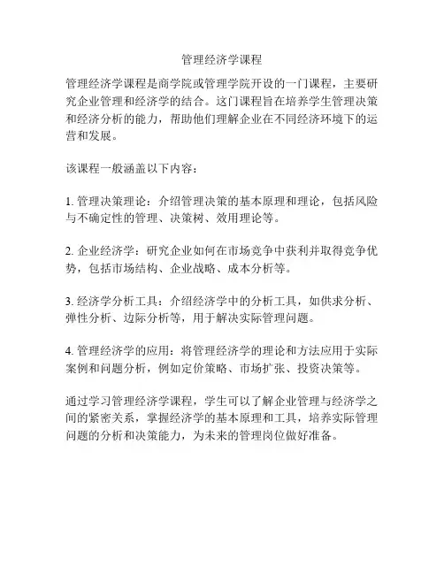 管理经济学课程