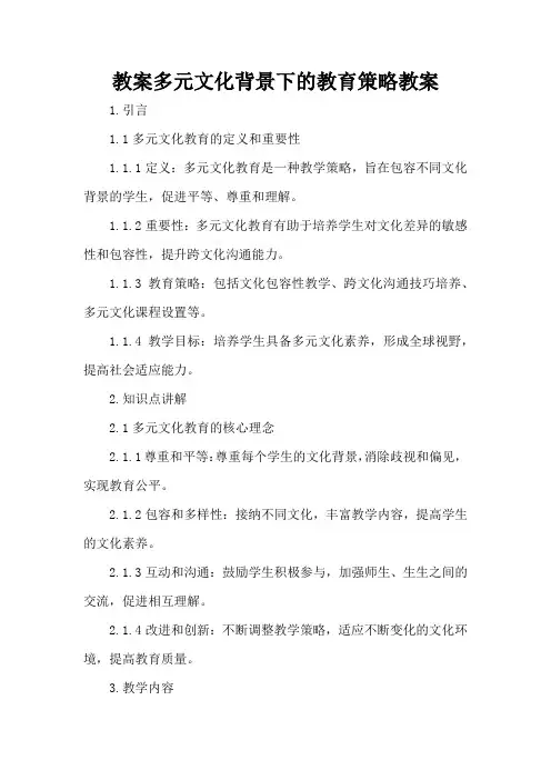 多元文化背景下的教育策略 - 教案