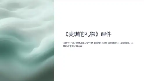 《麦琪的礼物》课件