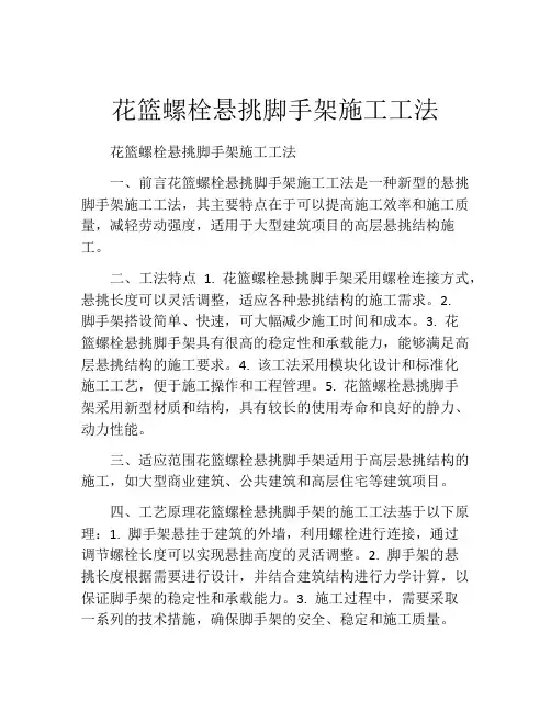 花篮螺栓悬挑脚手架施工工法(2)