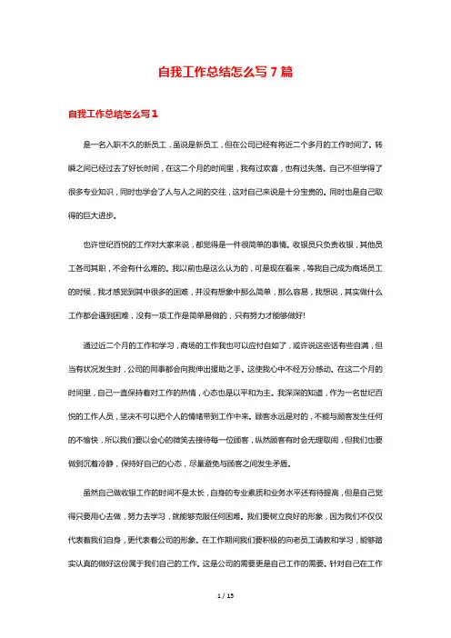 自我工作总结怎么写7篇
