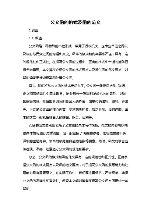 公文函的格式及函的范文