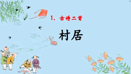 语文二年级下册1古诗二首村居课件(共27张PPT)