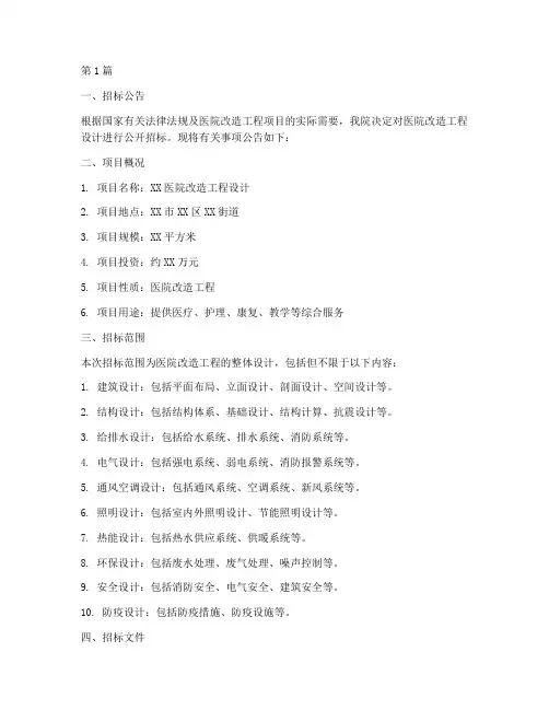 医院改造工程设计招标(3篇)