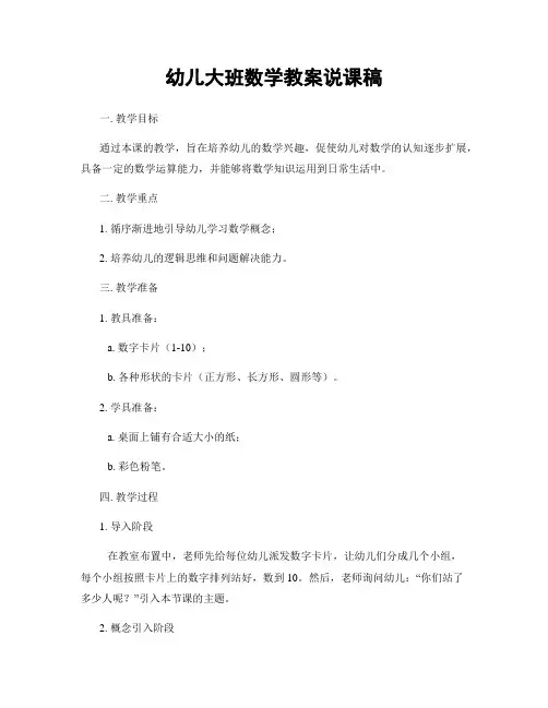 幼儿大班数学教案说课稿