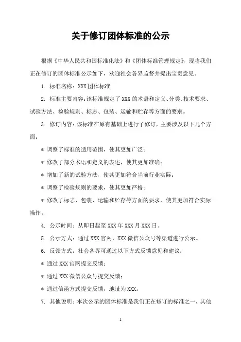 关于修订团体标准的公示