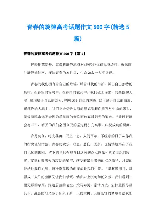 青春的旋律高考话题作文800字(精选5篇)