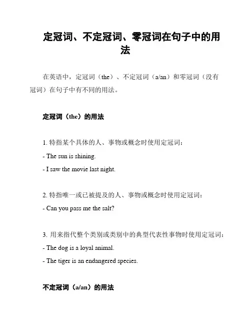 定冠词、不定冠词、零冠词在句子中的用法