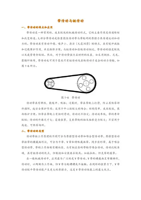 带传动与链传动