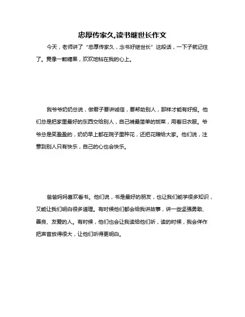 忠厚传家久,读书继世长作文