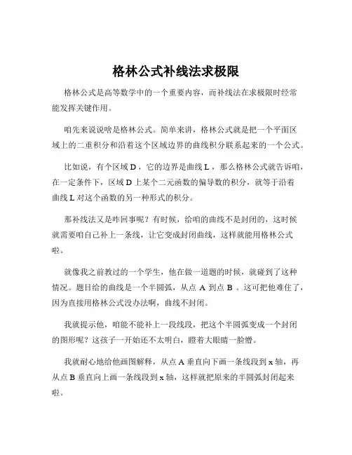 格林公式补线法求极限