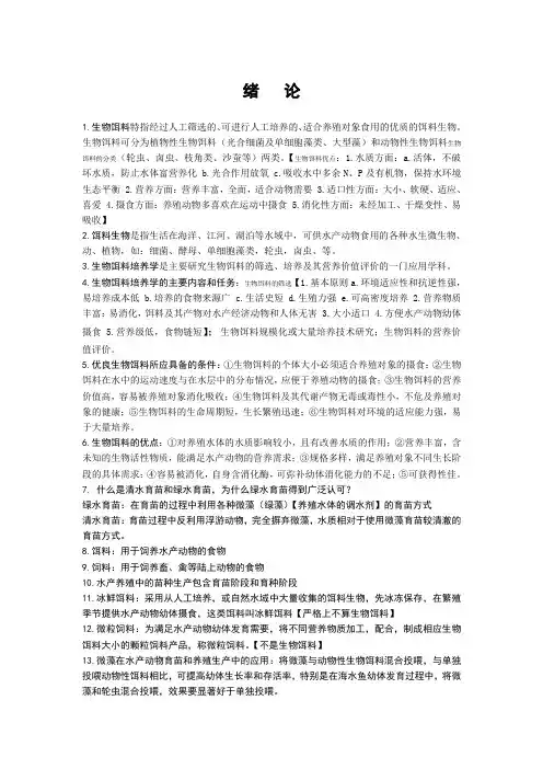 大学生期末考试复习资料饵料培养学水生动物学