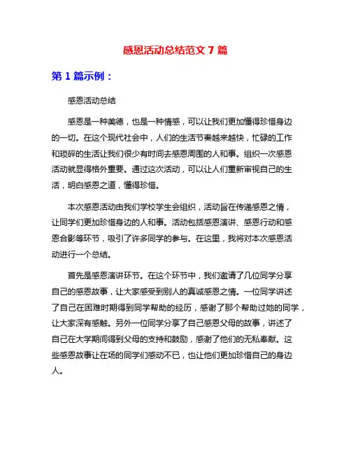 感恩活动总结范文7篇