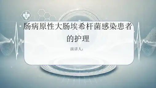 肠病原性大肠埃希杆菌感染患者的护理课件
