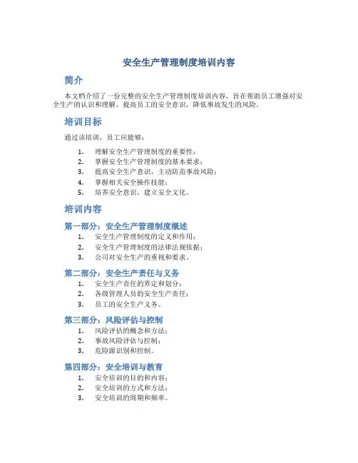 安全生产管理制度培训内容