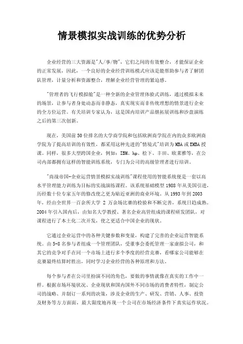 情景模拟实战训练的优势分析
