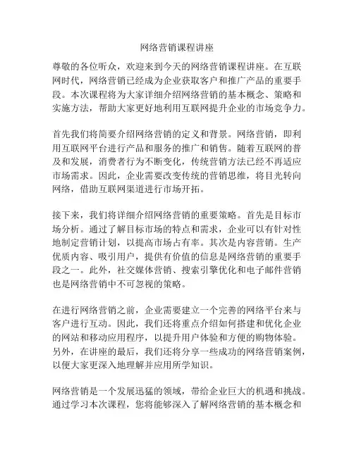 网络营销课程讲座