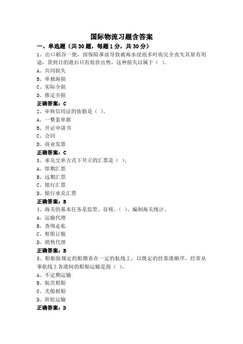 国际物流习题含答案