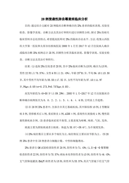 28例侵袭性肺曲霉菌病临床分析
