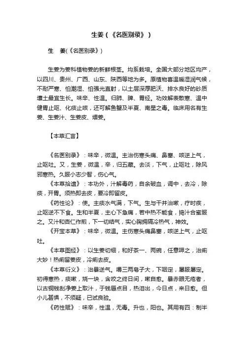 生姜（《名医别录》）
