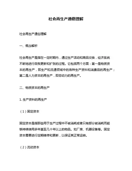 社会再生产通俗理解