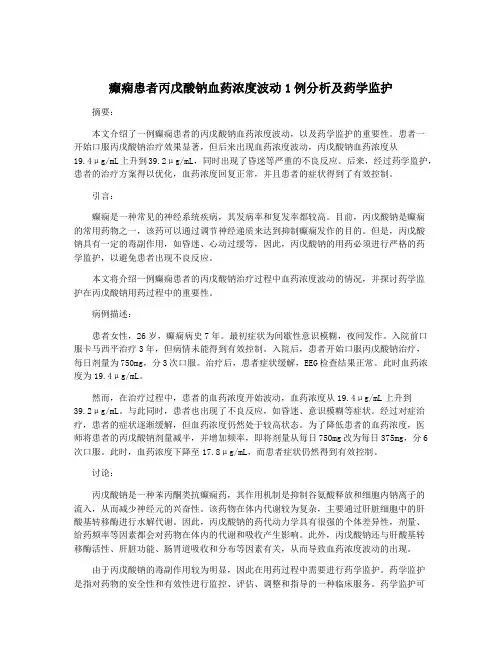 癫痫患者丙戊酸钠血药浓度波动1例分析及药学监护