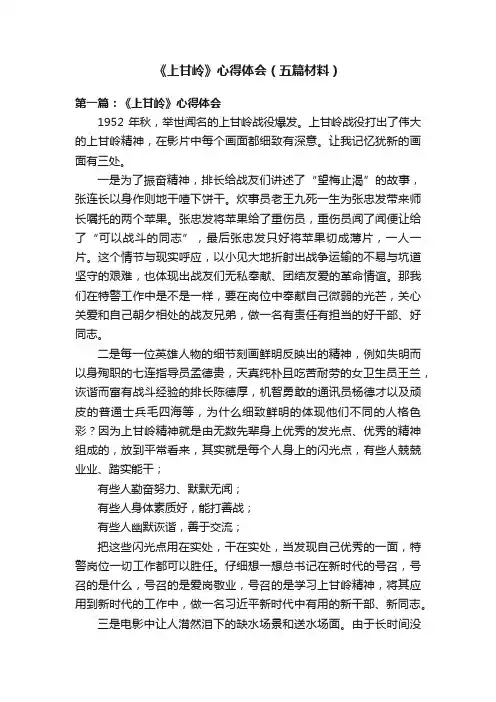 《上甘岭》心得体会（五篇材料）