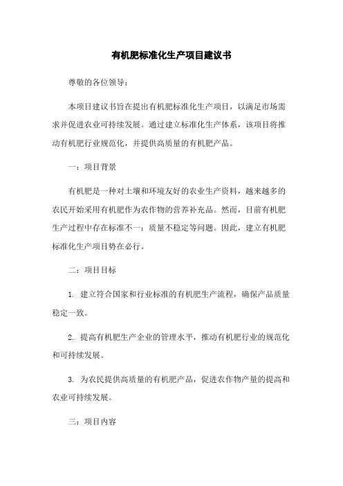 有机肥标准化生产项目建议书