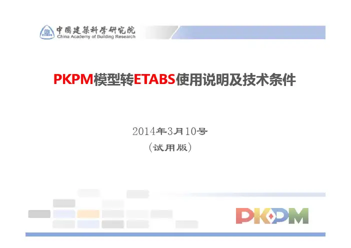 PKPM软件说明书-PKPM模型转ETABS用户手册