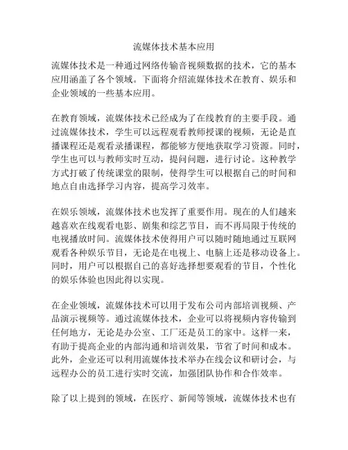 流媒体技术基本应用