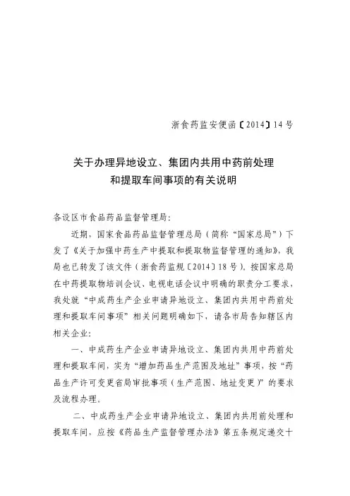 关于中成药生产企业申请异地设立和集团内共用中药前处理