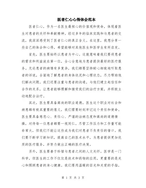 医者仁心心得体会范本