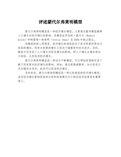 评述蒙代尔弗莱明模型